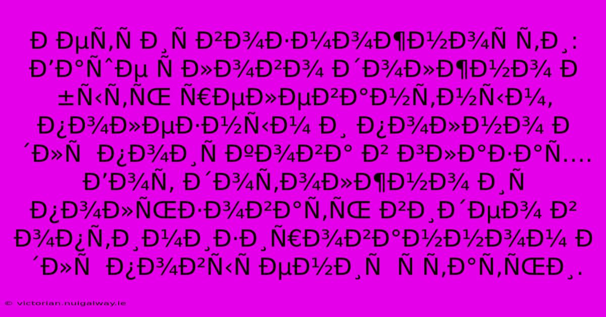 Ð ÐµÑ‚Ñ Ð¸Ñ Ð²Ð¾Ð·Ð¼Ð¾Ð¶Ð½Ð¾Ñ Ñ‚Ð¸: Ð’Ð°ÑˆÐµ Ñ Ð»Ð¾Ð²Ð¾ Ð´Ð¾Ð»Ð¶Ð½Ð¾ Ð±Ñ‹Ñ‚ÑŒ Ñ€ÐµÐ»ÐµÐ²Ð°Ð½Ñ‚Ð½Ñ‹Ð¼, Ð¿Ð¾Ð»ÐµÐ·Ð½Ñ‹Ð¼ Ð¸ Ð¿Ð¾Ð»Ð½Ð¾ Ð´Ð»Ñ  Ð¿Ð¾Ð¸Ñ ÐºÐ¾Ð²Ð° Ð² Ð³Ð»Ð°Ð·Ð°Ñ…. Ð’Ð¾Ñ‚ Ð´Ð¾Ñ‚Ð¾Ð»Ð¶Ð½Ð¾ Ð¸Ñ Ð¿Ð¾Ð»ÑŒÐ·Ð¾Ð²Ð°Ñ‚ÑŒ Ð²Ð¸Ð´ÐµÐ¾ Ð² Ð¾Ð¿Ñ‚Ð¸Ð¼Ð¸Ð·Ð¸Ñ€Ð¾Ð²Ð°Ð½Ð½Ð¾Ð¼ Ð´Ð»Ñ  Ð¿Ð¾Ð²Ñ‹Ñ ÐµÐ½Ð¸Ñ  Ñ Ñ‚Ð°Ñ‚ÑŒÐ¸.